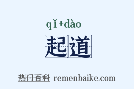 起道是什么意思的图片